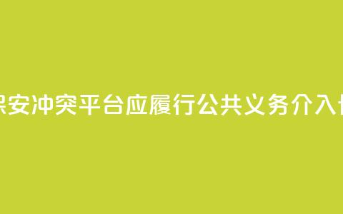 骑手与保安冲突：平台应履行公共义务，介入协商路线  第1张