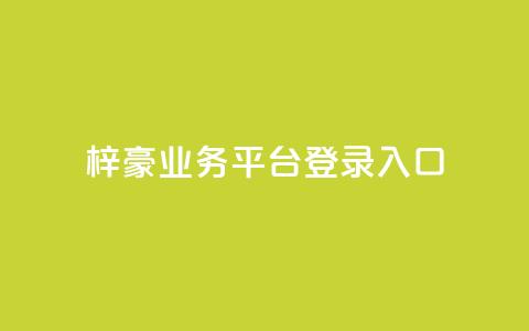 梓豪业务平台登录入口,免费领取5000个赞 - qq空间访客量购买网站 快手作品买流量 第1张 梓豪业务平台登录入口,免费领取5000个赞 - qq空间访客量购买网站 快手作品买流量 第1张