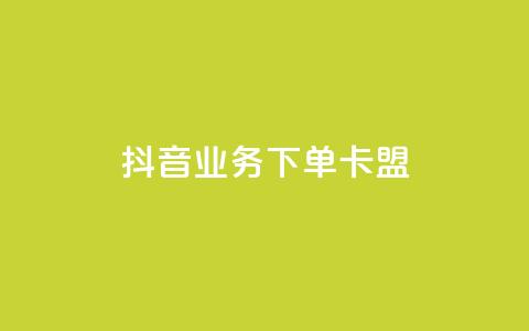 抖音业务下单卡盟 - 抖音业务独家福利，卡盟优惠大促销！。  第1张