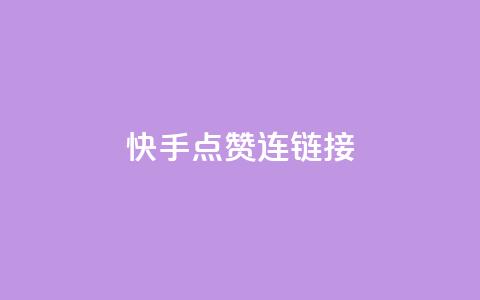快手点赞连链接 - 快手人气爆棚	，点赞链接分享~  第1张