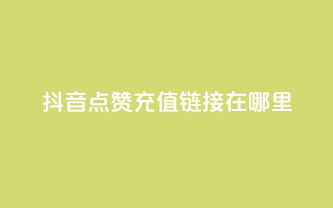 抖音点赞充值链接在哪里,抖音推广平台联系方式 - qq赞资料买 低价qq超级会员 第1张 抖音点赞充值链接在哪里,抖音推广平台联系方式 - qq赞资料买 低价qq超级会员 第1张
