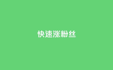 快速涨粉丝,快手下单平台 - 拼多多助力在线 拼多多砍价刷刀教程详解 第1张 快速涨粉丝,快手下单平台 - 拼多多助力在线 拼多多砍价刷刀教程详解 第1张