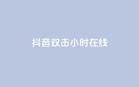 抖音双击24小时在线,免费网站在线观看人数在哪买 - ks平台全网最低 自助下单商城最低价  第1张