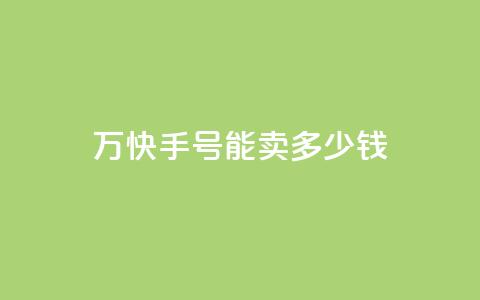 1万快手号能卖多少钱,发卡网自动发卡平台 - qq空间说说赞24自助下单 b站粉丝一元1000个活粉 第1张 1万快手号能卖多少钱,发卡网自动发卡平台 - qq空间说说赞24自助下单 b站粉丝一元1000个活粉 第1张