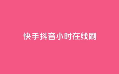 快手抖音24小时在线刷,QQ空间点赞名片免费网站 - 抖音业务在线低价自助平台 二十四小时自助下单雷神 第1张 快手抖音24小时在线刷,QQ空间点赞名片免费网站 - 抖音业务在线低价自助平台 二十四小时自助下单雷神 第1张