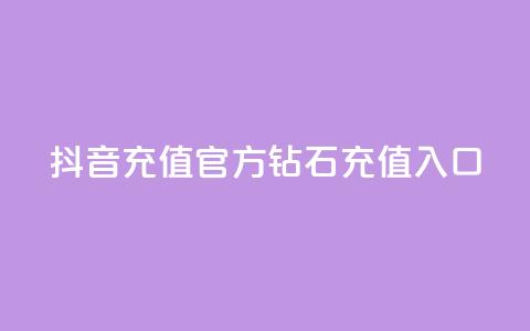 抖音充值官方钻石充值入口 - 抖音官方钻石充值渠道大全。  第1张
