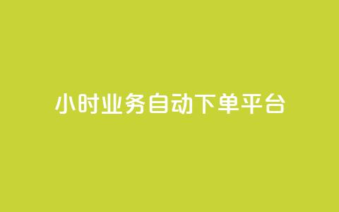 24小时业务自动下单平台 - qq空间怎么看不了访客浏览 第1张 24小时业务自动下单平台 - qq空间怎么看不了访客浏览 第1张