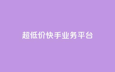 超低价快手业务平台,视频号自助平台业务下单真人 - 抖音1元1000赞 抖音如何1块买1000 第1张 超低价快手业务平台,视频号自助平台业务下单真人 - 抖音1元1000赞 抖音如何1块买1000 第1张