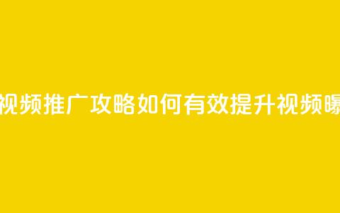 抖音视频推广攻略:如何有效提升视频曝光率 第1张 抖音视频推广攻略:如何有效提升视频曝光率 第1张