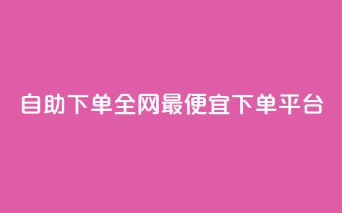 自助下单全网最便宜下单平台,qq的赞怎么快速变多 - 全网最低代刷网 全网最低24小时自助下单 第1张 自助下单全网最便宜下单平台,qq的赞怎么快速变多 - 全网最低代刷网 全网最低24小时自助下单 第1张