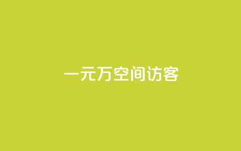 一元10万空间访客,ks点赞业务微信支付 - 卡盟低价下单平台 快手抖音24小时业务秒单 第1张 一元10万空间访客,ks点赞业务微信支付 - 卡盟低价下单平台 快手抖音24小时业务秒单 第1张