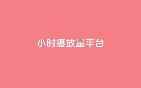24小时播放量平台,qq业务自助下单怎么开通 - 抖音点赞自助上热门 快手点赞清零大师ios下载  第1张