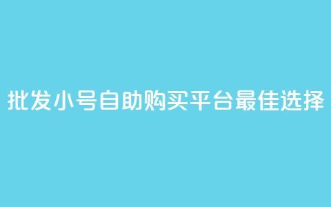 批发CF小号自助购买平台：最佳选择  第1张