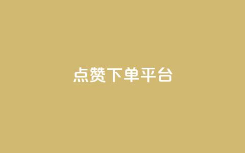 点赞下单平台 - 原标题 点赞下单平台，海量正品等你购新标题 海量正品	，点赞下单平台助你购物~  第1张