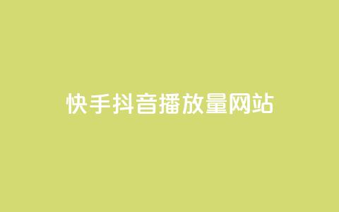 快手抖音播放量网站,dy业务下单24小时 - 拼多多新人助力网站 拼多多助力最后一步是福卡吗 第1张 快手抖音播放量网站,dy业务下单24小时 - 拼多多新人助力网站 拼多多助力最后一步是福卡吗 第1张