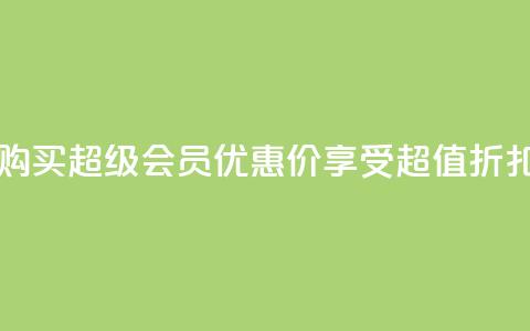 购买qq超级会员优惠价，享受超值折扣  第1张
