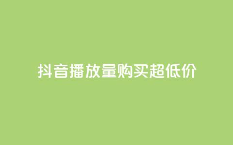 抖音播放量购买超低价,ks业务免费涨赞 - 空间访客 qq空间说说赞自助下单 第1张 抖音播放量购买超低价,ks业务免费涨赞 - 空间访客 qq空间说说赞自助下单 第1张