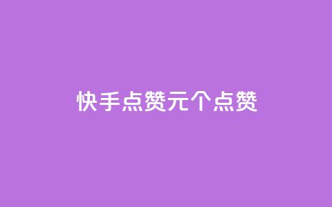 快手点赞1元100个点赞,网红商城24小时下单平台 - 低价卡密货源 qq业务代理平台 第1张 快手点赞1元100个点赞,网红商城24小时下单平台 - 低价卡密货源 qq业务代理平台 第1张