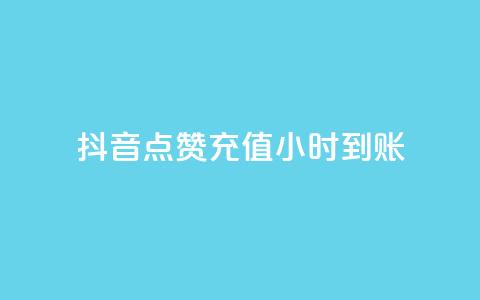 抖音点赞充值24小时到账 - dy24h自助下单商城 第1张 抖音点赞充值24小时到账 - dy24h自助下单商城 第1张