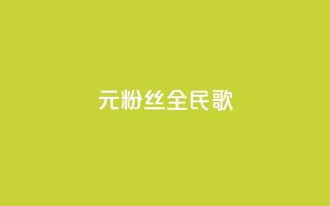 1元3000粉丝全民K歌,快手买流量连接 - 拼多多在线刷助力网站 拼多多网页版入口官方  第1张