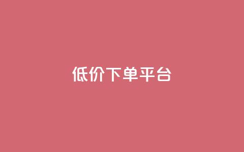 dy低价下单平台,自助下单全网最便宜 - 拼多多自助下单24小时平台 电脑能下载拼多多买家版吗 第1张 dy低价下单平台,自助下单全网最便宜 - 拼多多自助下单24小时平台 电脑能下载拼多多买家版吗 第1张