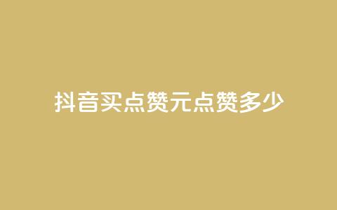 抖音买点赞1元100点赞多少 - 抖音1元能买100个赞，合算吗？!  第1张