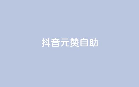 抖音1元100赞自助 - 抖音低价点赞服务一元即可享受100个赞~  第1张
