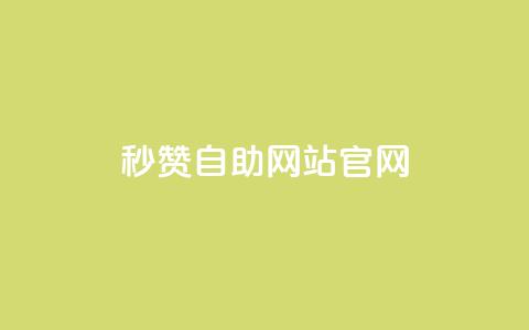 qq秒赞自助网站官网,天创卡盟 - 抖音1块钱10000粉丝 抖音怎么支付宝充值 第1张 qq秒赞自助网站官网,天创卡盟 - 抖音1块钱10000粉丝 抖音怎么支付宝充值 第1张