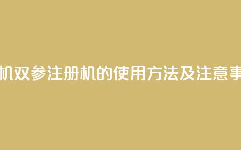 ks双参注册机 - ks双参注册机的使用方法及注意事项! 第1张 ks双参注册机 - ks双参注册机的使用方法及注意事项! 第1张