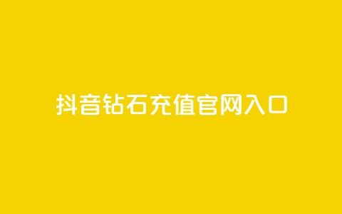 抖音钻石充值官网入口,抖音24小时免费下单 - 拼多多业务网 拼多多现金转盘40元差50积分  第1张