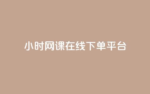 24小时网课在线下单平台,抖音如何不花钱增加浏览量 - qq空间点赞自助 抖音下单24小时最低价 第1张 24小时网课在线下单平台,抖音如何不花钱增加浏览量 - qq空间点赞自助 抖音下单24小时最低价 第1张