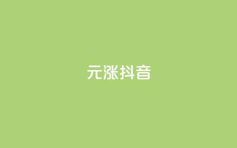 1元涨100抖音 - qq音乐人粉丝 下单 全网最低 第1张 1元涨100抖音 - qq音乐人粉丝 下单 全网最低 第1张