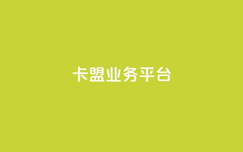 卡盟qq业务平台,抖音点赞充值秒到账 - QQ说说刷浏览次数网站 卡盟网站排行榜第一名  第1张