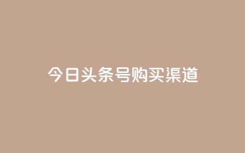 今日头条号购买渠道,抖音买站0.5块钱100个 - 抖音业务下单2 快手浏览下单 第1张 今日头条号购买渠道,抖音买站0.5块钱100个 - 抖音业务下单2 快手浏览下单 第1张