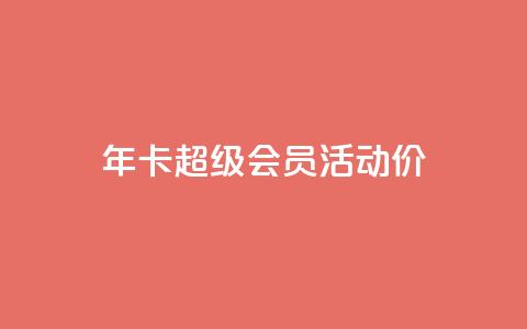 qq年卡超级会员活动价,免费领取10000快手播放量 - QQ说说赞秒赞自助 快手自助业务平台超低价 第1张 qq年卡超级会员活动价,免费领取10000快手播放量 - QQ说说赞秒赞自助 快手自助业务平台超低价 第1张