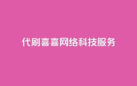 DY代刷喜喜网络科技服务-最佳选择 第1张 DY代刷喜喜网络科技服务-最佳选择 第1张