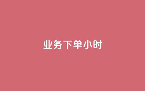 dy业务下单24小时,qq点赞自助平台有哪些 - 拼多多业务网 拼多多仅差2兑换卡碎片  第1张