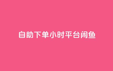 自助下单24小时平台闲鱼,QQ会员卡盟网站 - qq主页名片点赞链接 抖音业务低价自助平台超低价  第1张