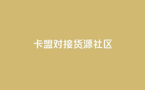 卡盟对接货源社区,qq访客量购买平台 - 快手买的引流推广增加曝光度 cf手游科技网站 第1张 卡盟对接货源社区,qq访客量购买平台 - 快手买的引流推广增加曝光度 cf手游科技网站 第1张