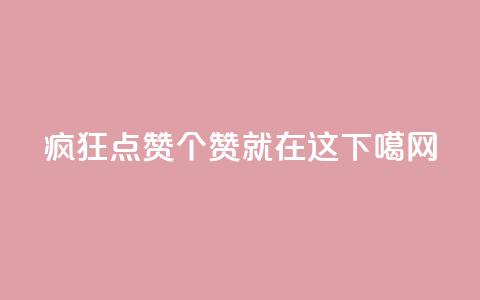 疯狂点赞qq，100000个赞就在这！  第1张