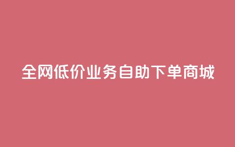 全网低价业务自助下单商城,免费领取qq空间说说浏览量 - 111赞自助云商城 小红书500粉购买 第1张 全网低价业务自助下单商城,免费领取qq空间说说浏览量 - 111赞自助云商城 小红书500粉购买 第1张