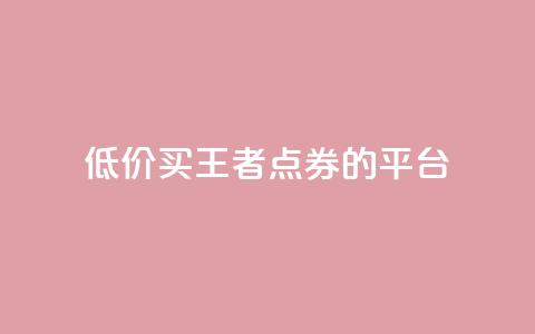低价买王者点券的平台,抖音业务下单10个赞 - qqclivevip十年沉淀2023MBA ks业务自助下单软件最低价 第1张 低价买王者点券的平台,抖音业务下单10个赞 - qqclivevip十年沉淀2023MBA ks业务自助下单软件最低价 第1张