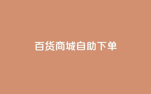 百货商城自助下单,抖音巨量千川怎么开通 - 快手如何快速涨粉丝1000 dy业务全网最低价 第1张 百货商城自助下单,抖音巨量千川怎么开通 - 快手如何快速涨粉丝1000 dy业务全网最低价 第1张