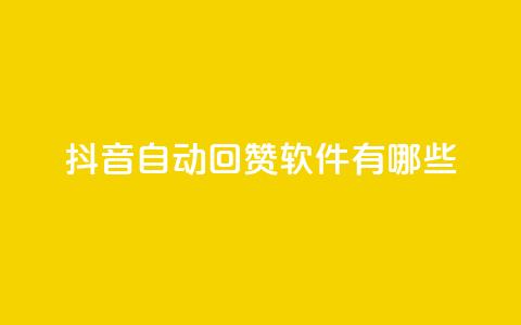 抖音自动回赞软件有哪些,qq1毛钱10000赞 - 快手每日免费领取播放量 抖音10块1000粉 第1张 抖音自动回赞软件有哪些,qq1毛钱10000赞 - 快手每日免费领取播放量 抖音10块1000粉 第1张