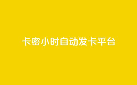 卡密24小时自动发卡平台,抖音点赞做兼职联系方式 - 刷QQ空间人气和访客量 qq超级会员充值 第1张 卡密24小时自动发卡平台,抖音点赞做兼职联系方式 - 刷QQ空间人气和访客量 qq超级会员充值 第1张