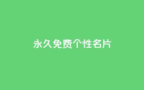 QQ永久免费个性名片,抖音快速涨1000个 - 小红书点赞24小时服务平台 qq刷钻卡盟永久网站  第1张