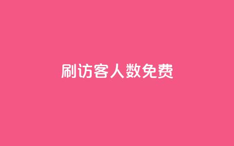 qq刷访客人数免费,qq空间访问刷人气网站 - 拼多多自动下单脚本 拼多多如何设置面对面助力  第1张