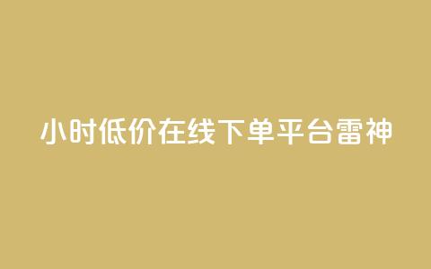 24小时低价在线下单平台雷神,刷抖音粉 - 拼多多免费领5件助力 拼多多商家版  第1张