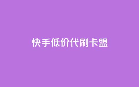 快手低价代刷卡盟,qq号自助下单 - 拼多多700元是诈骗吗 95分砍价成功后能用优惠劵么  第1张