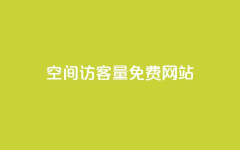 QQ空间访客量免费网站 - 提升QQ空间访客量的免费工具推荐。  第1张